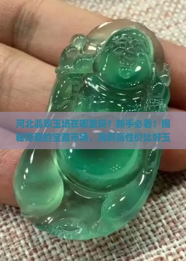 河北翡翠玉批发市场在哪里呀