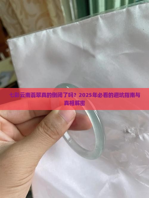 七彩云南翡翠倒闭了吗