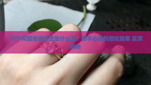 冰透是什么玉