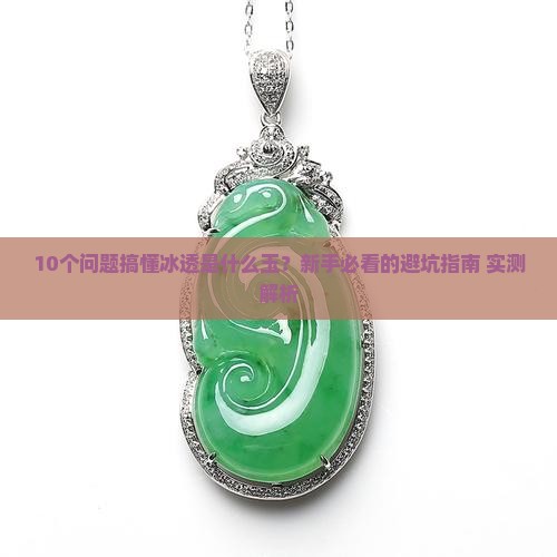 冰透是什么玉