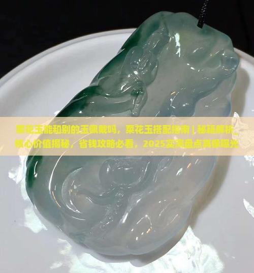 菜花玉能和别的玉佩戴吗
