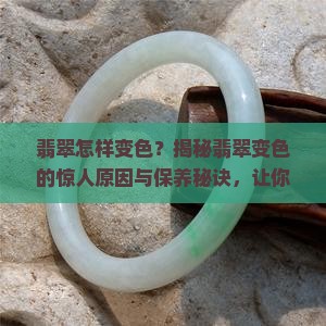 翡翠怎样变色