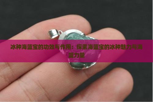 冰种海蓝宝的功效与作用