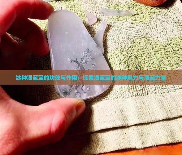冰种海蓝宝的功效与作用