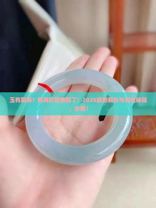 玉有裂痕吗