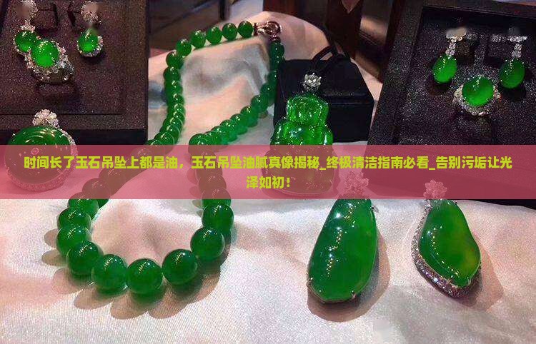 时间长了玉石吊坠上都是油