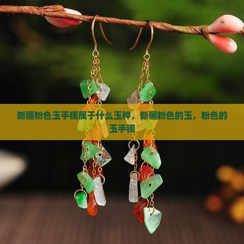 新疆粉色玉手镯