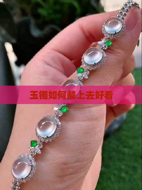 玉镯如何带上去好看