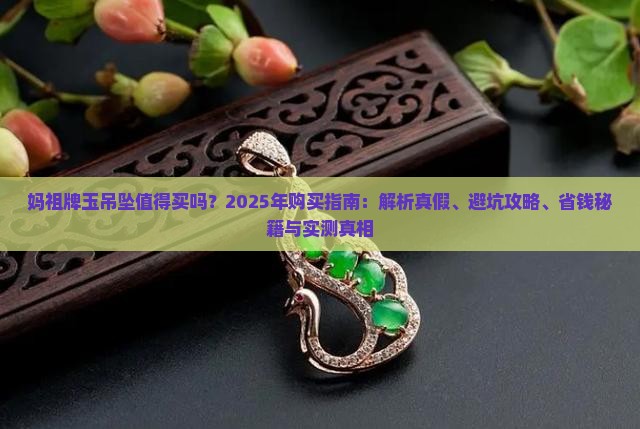 妈祖牌玉吊坠