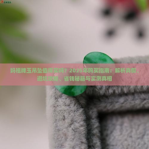 妈祖牌玉吊坠