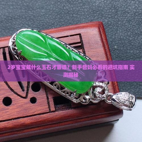 2岁宝宝带什么玉石好呢