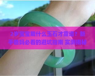 2岁宝宝带什么玉石好呢