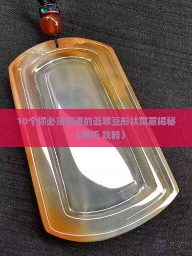 翡翠豆形状的寓意是什么