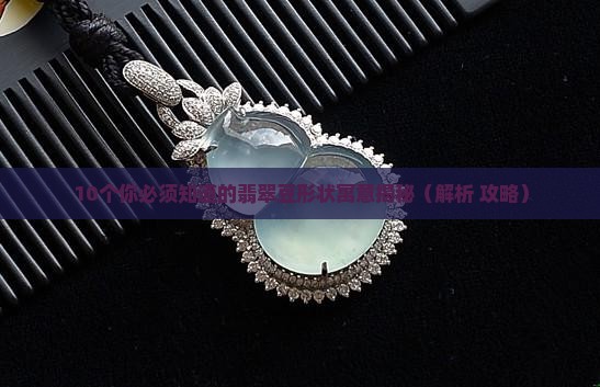 翡翠豆形状的寓意是什么