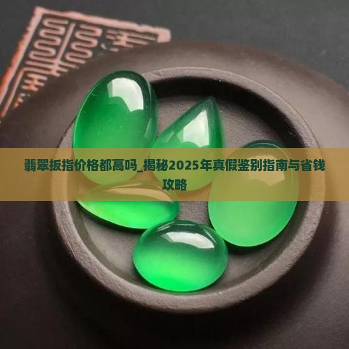 翡翠扳指价格都高吗