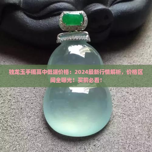 独龙玉手镯高中低端价格