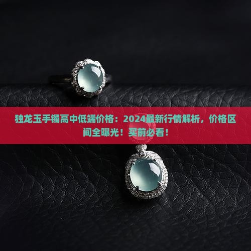 独龙玉手镯高中低端价格