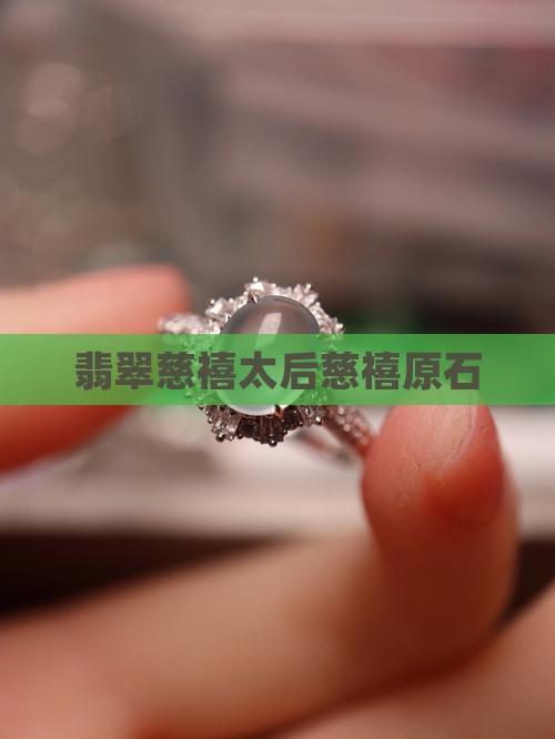 慈禧太后翡翠原石