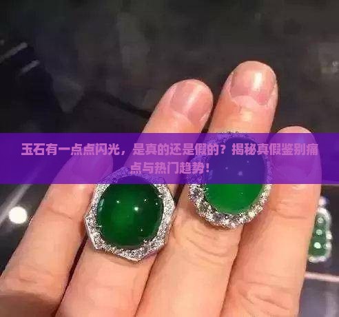 玉石有一点点闪光