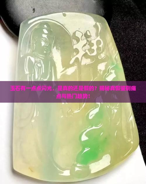 玉石有一点点闪光
