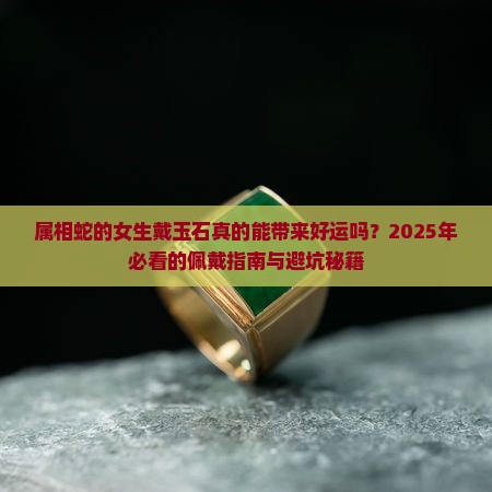 属相蛇佩戴玉石好吗女生