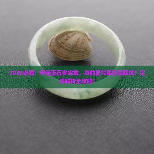 手链玉石多串好看吗女