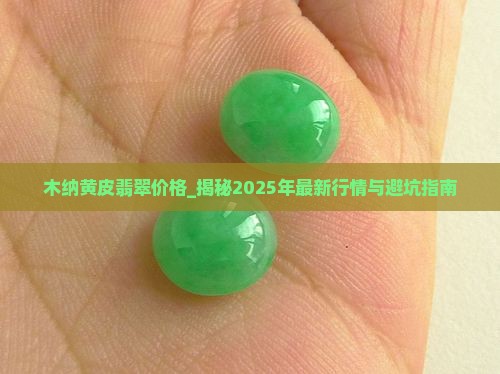 木纳黄皮翡翠价格