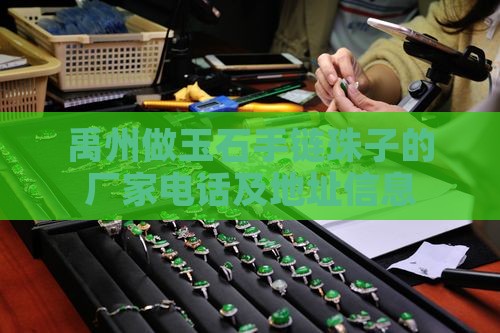 禹州做玉石手链珠子的厂家电话