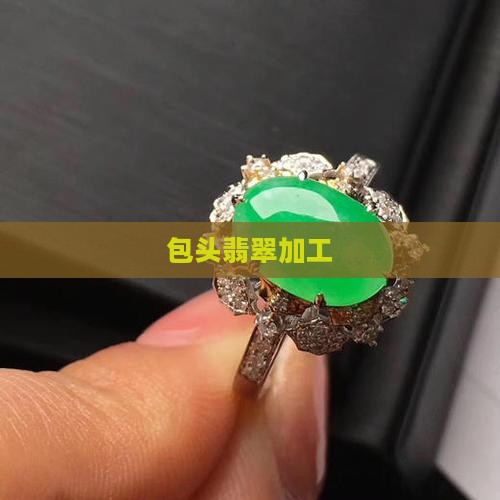 包头翡翠加工