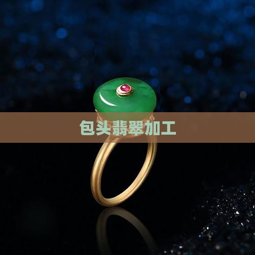 包头翡翠加工