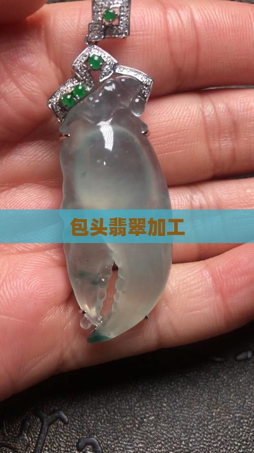 包头翡翠加工
