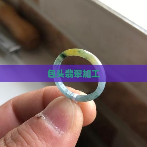 包头翡翠加工