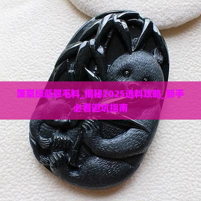菠菜绿缅甸翡翠毛料