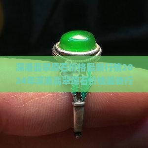 深港翡翠原石价格