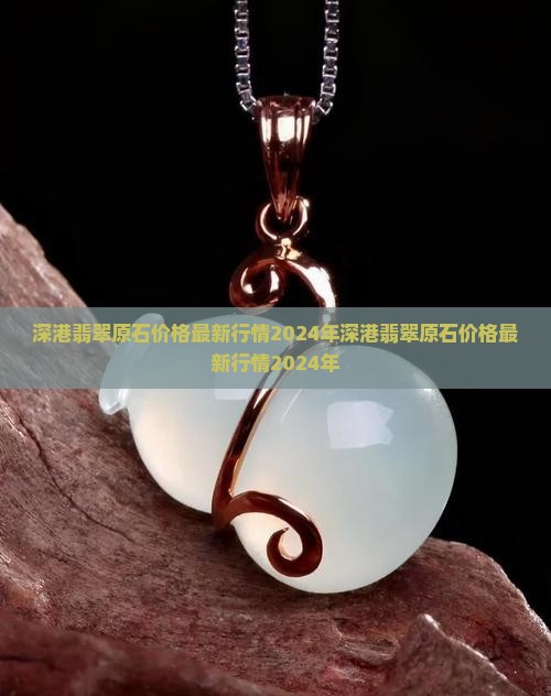 深港翡翠原石价格