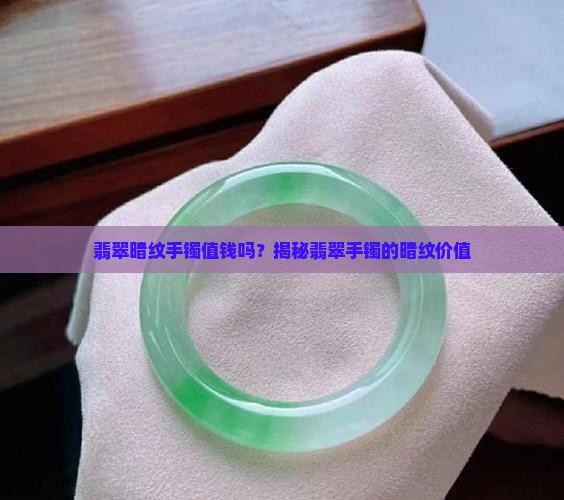 翡翠暗纹手镯值钱吗