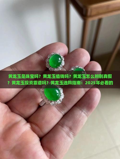 黄龙玉是珠宝吗