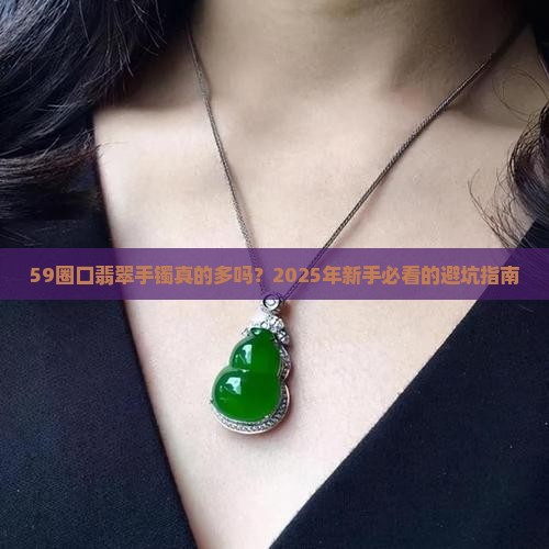 59圈口翡翠手镯多吗