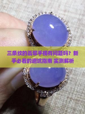 翡翠手镯有三条纹正常吗