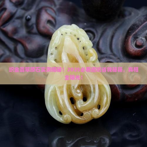 织金翡翠原石