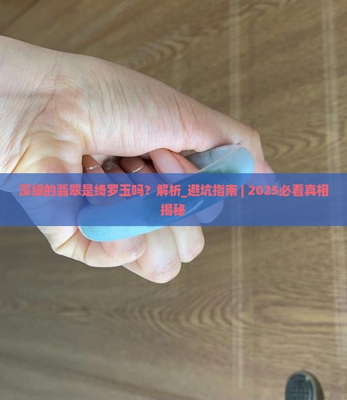 深绿的翡翠是绮罗玉吗