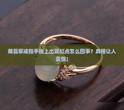 戴翡翠戒指手指上出现红点