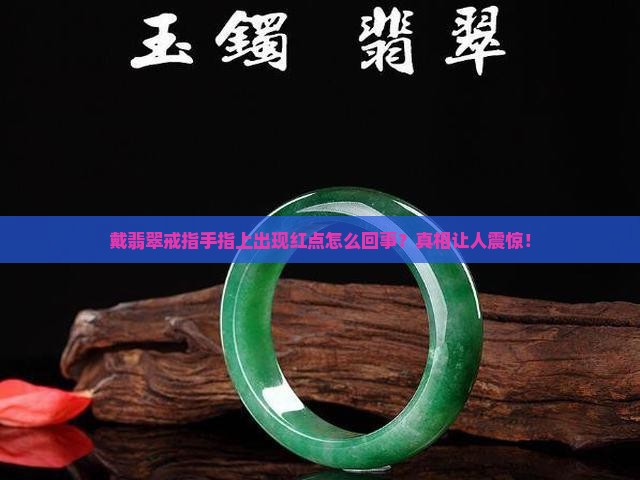 戴翡翠戒指手指上出现红点
