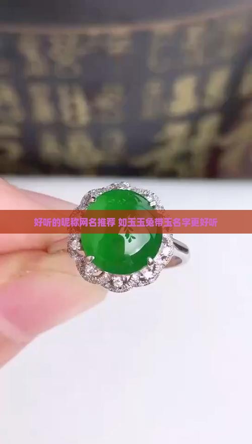 玉姓好听的昵称