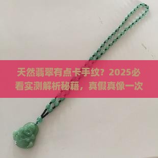 天然翡翠有点卡手纹正常吗