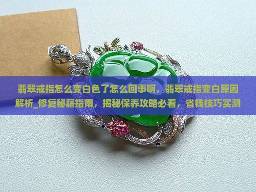 翡翠戒指怎么变白色了怎么回事啊
