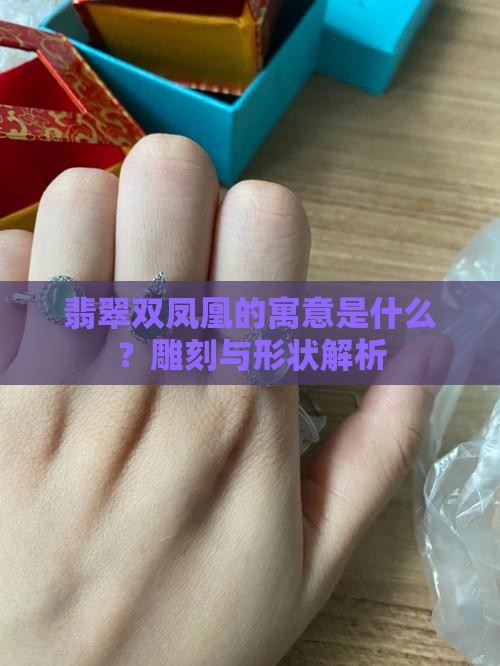 翡翠双凤凰的寓意是什么呢