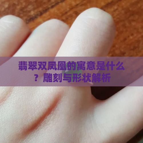 翡翠双凤凰的寓意是什么呢