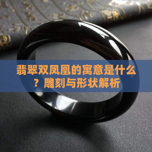 翡翠双凤凰的寓意是什么呢