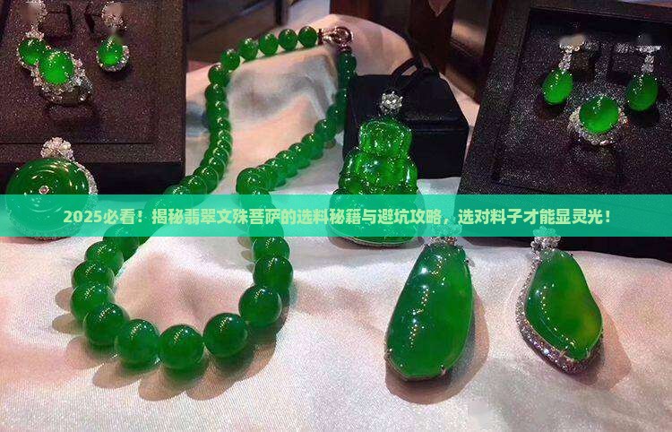 什么翡翠料子适合做文殊菩萨